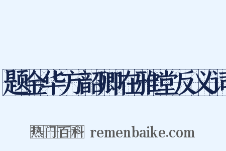 题金华方韶卿在雅堂反义词是什么意思的图片
